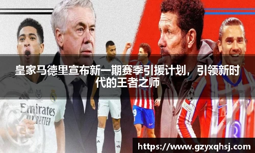 皇家马德里宣布新一期赛季引援计划，引领新时代的王者之师