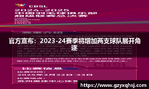 官方宣布：2023-24赛季将增加两支球队展开角逐