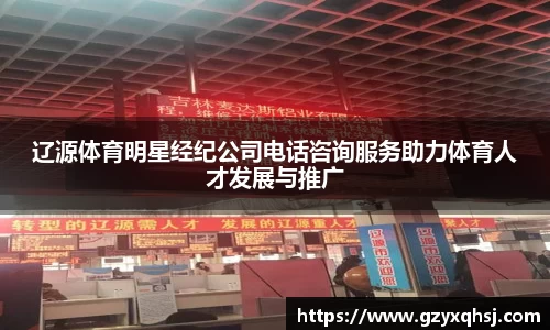 辽源体育明星经纪公司电话咨询服务助力体育人才发展与推广