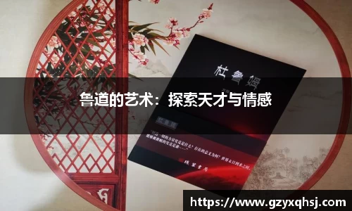 鲁道的艺术：探索天才与情感