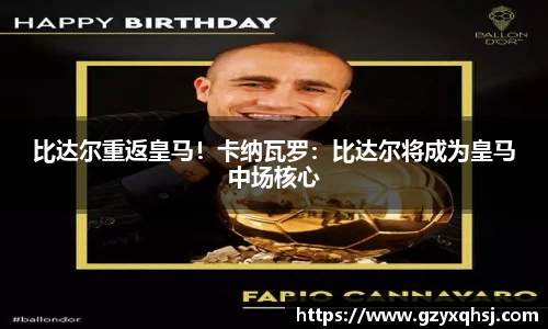 比达尔重返皇马！卡纳瓦罗：比达尔将成为皇马中场核心