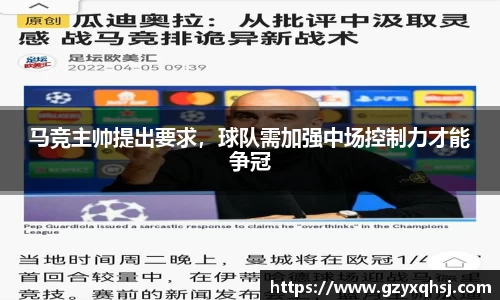 马竞主帅提出要求，球队需加强中场控制力才能争冠
