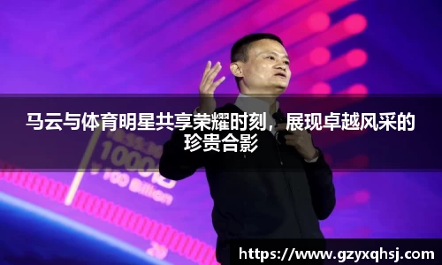 马云与体育明星共享荣耀时刻，展现卓越风采的珍贵合影