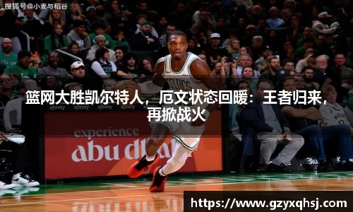 篮网大胜凯尔特人，厄文状态回暖：王者归来，再掀战火