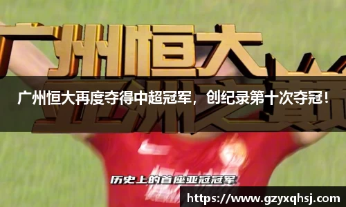 广州恒大再度夺得中超冠军，创纪录第十次夺冠！