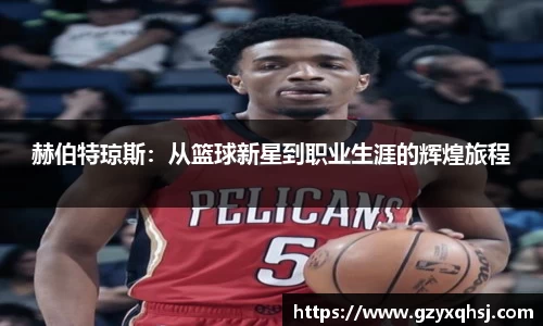赫伯特琼斯：从篮球新星到职业生涯的辉煌旅程