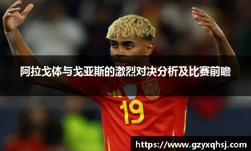 阿拉戈体与戈亚斯的激烈对决分析及比赛前瞻