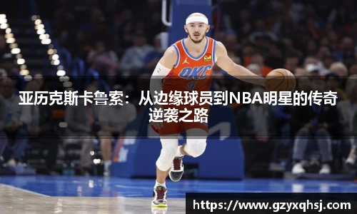 亚历克斯卡鲁索：从边缘球员到NBA明星的传奇逆袭之路