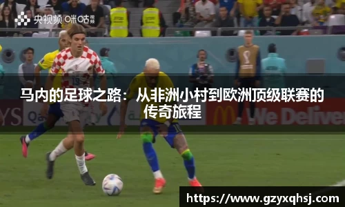 马内的足球之路：从非洲小村到欧洲顶级联赛的传奇旅程