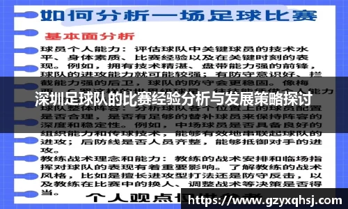 深圳足球队的比赛经验分析与发展策略探讨