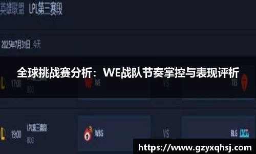 全球挑战赛分析：WE战队节奏掌控与表现评析