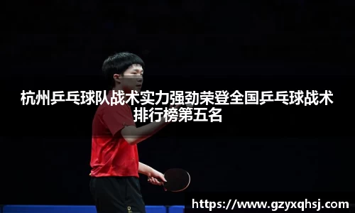 杭州乒乓球队战术实力强劲荣登全国乒乓球战术排行榜第五名